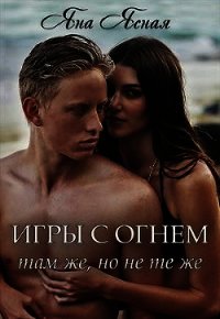 Игры с огнем. Там же, но не те же (СИ) - Ясная Яна (версия книг TXT) 📗