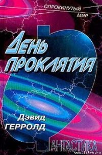 День проклятия - Герролд Дэвид (читать лучшие читаемые книги .txt) 📗