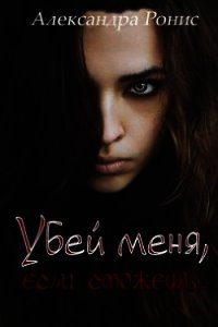 Убей меня, если сможешь (СИ) - Ронис Александра (читать хорошую книгу полностью TXT) 📗