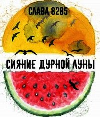 Сияние дурной луны (СИ) - "слава 8285" (хорошие книги бесплатные полностью txt) 📗