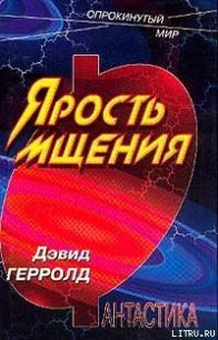 Ярость мщения - Герролд Дэвид (бесплатные онлайн книги читаем полные .txt) 📗