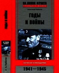 Годы и войны (Записки командарма. 1941-1945) - Горбатов Александр Васильевич (мир бесплатных книг txt) 📗