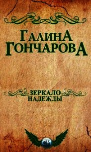 Зеркало надежды (СИ) - Гончарова Галина Дмитриевна (читать книги онлайн бесплатно полностью без сокращений TXT) 📗