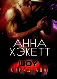 Шоу (ЛП) - Хэкетт Анна (бесплатные полные книги txt) 📗