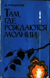 Там, где рождаются молнии (Очерки) - Грязнов Евгений Николаевич (книги бесплатно без txt) 📗