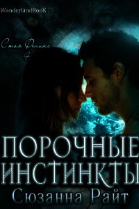 Порочные инстинкты (ЛП) - Райт Сюзанна (читаем книги бесплатно TXT) 📗