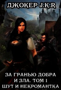 За гранью добра и зла. Том 1. Шут и Некромантка (СИ) - "Джокер J.K.R" (полная версия книги TXT) 📗