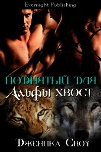 Поднятый для Альфы хвост (ЛП) - Сноу Дженика (читать книги онлайн .TXT) 📗