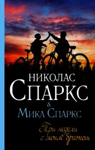 Три недели с моим братом - Спаркс Николас (бесплатные версии книг .TXT) 📗