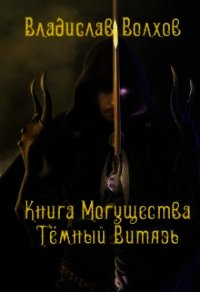 Книга Могущества. Тёмный витязь (СИ) - Волхов Владислав (читать хорошую книгу .TXT) 📗