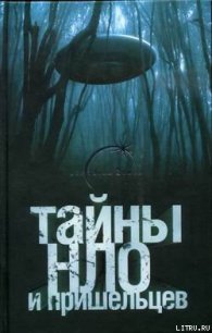 Тайны НЛО и пришельцев - Герштейн Михаил (читать книги полностью .TXT) 📗