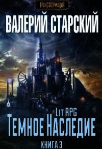 Темное Наследие (СИ) - Старский Валерий (читать книги бесплатно TXT) 📗