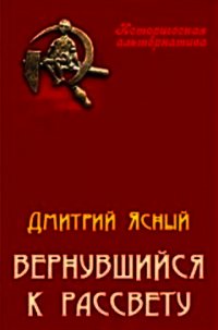 Вернувшийся к рассвету (СИ) - Ясный Дмитрий (читаем книги онлайн бесплатно без регистрации .TXT) 📗