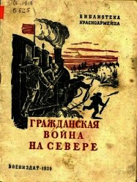 Гражданская война на Севере (Очерк) - Борисов Семен Борисович (читать книги txt) 📗