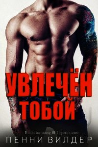 Увлечён тобой (ЛП) - Вилдер Пенни (читать бесплатно полные книги TXT) 📗