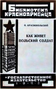 Как живет польский солдат - Краснопольский Н. (книги онлайн полные .TXT) 📗