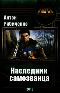 Наследник самозванца (СИ) - Рябиченко Антон Викторович (список книг TXT) 📗