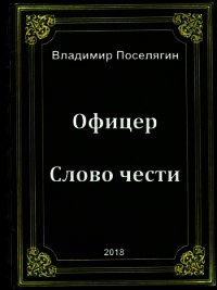 Офицер. Слово чести (СИ) - Поселягин Владимир Геннадьевич (читать книги онлайн бесплатно без сокращение бесплатно .TXT) 📗