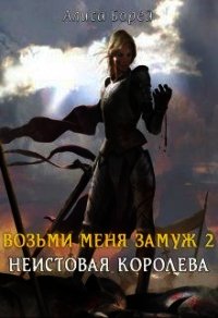 Неистовая королева (СИ) - Борей Алиса (онлайн книга без TXT) 📗