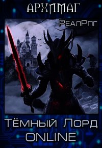 Тёмный Лорд Online (СИ) - "Архимаг" (читать книги онлайн регистрации .TXT) 📗