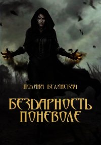 Бездарность поневоле (СИ) - Белинская Полина "Awantyristka" (читать книги бесплатно полностью без регистрации сокращений .TXT) 📗