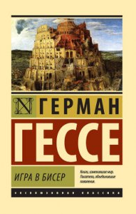 Игра в бисер - Гессе Герман (читаем книги онлайн бесплатно TXT) 📗