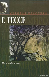 Краткое жизнеописание - Гессе Герман (книги онлайн бесплатно серия .TXT) 📗