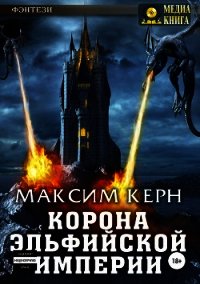 Корона эльфийской империи (СИ) - Керн Максим "Sardo Numspa" (читаем книги .txt) 📗