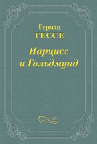 Нарцисс и Гольдмунд - Гессе Герман (читаем полную версию книг бесплатно .TXT) 📗