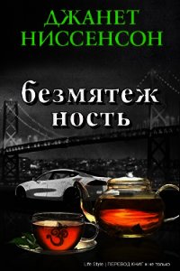 Безмятежность (ЛП) - Ниссенсон Джанетт (бесплатные версии книг .TXT) 📗