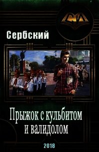 Прыжок с кульбитом и валидолом (СИ) - "Сербский" (читать книги онлайн регистрации TXT) 📗