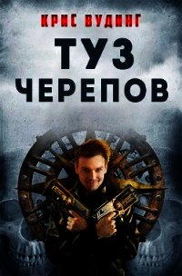 Туз Черепов (ЛП) - Вудинг Крис (бесплатные серии книг TXT) 📗