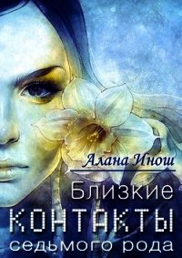 Близкие контакты седьмого рода (СИ) - Инош Алана (лучшие книги без регистрации .txt) 📗