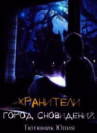 Город Сновидений (СИ) - Тютюник Юлия Максимовна "Juliya Franz" (книги онлайн .txt) 📗