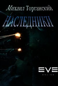 Наследники (СИ) - Торганский Михаил (читать книги полностью без сокращений бесплатно TXT) 📗