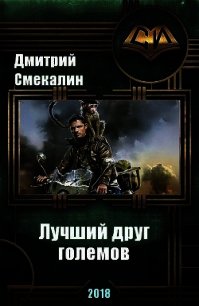 Лучший друг големов (СИ) - Смекалин Дмитрий (читать полные книги онлайн бесплатно txt) 📗