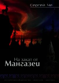 На закат от Мангазеи (СИ) - Че Сергей (читать лучшие читаемые книги .TXT) 📗