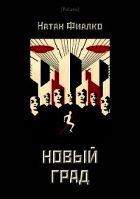 Новый град - Фиалко Натан Моисеевич (онлайн книга без .TXT) 📗