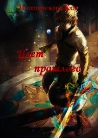 Цвет прошлого (СИ) - "Чеширский Кот" (читать книги онлайн полностью TXT) 📗