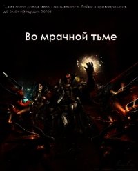 Во мрачной тьме (СИ) - "Demonheart" (читать книги онлайн без регистрации txt) 📗