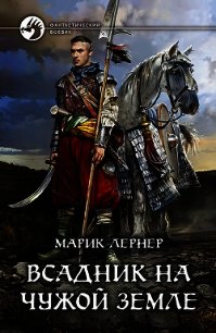 Всадник на чужой земле - Лернер Марик (Ма Н Лернер) Н. "lrnr1" (читать книги онлайн полностью без регистрации TXT) 📗