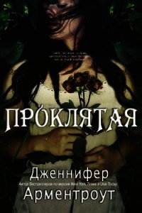 Проклятая (ЛП) - Арментраут Дженнифер Л. (электронные книги бесплатно TXT) 📗