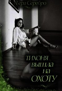 Тихоня вышла на охоту (СИ) - Серебро Гера (книги бесплатно без регистрации полные TXT) 📗