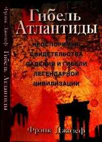 Гибель Атлантиды (Неоспоримые свидетельства падения и гибели легендарной цивилизации) - Джозеф Фрэнк