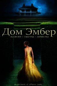 Дом Эмбер (ЛП) - Мур Келли (книги бесплатно без регистрации .TXT) 📗