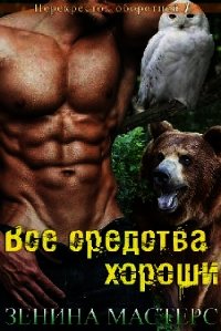 Все средства хороши (ЛП) - Мастерс Зенина (книги онлайн полностью .TXT) 📗