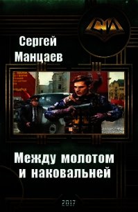 Между молотом и наковальней. Дилогия (СИ) - Манцаев Сергей Борисович (книги полные версии бесплатно без регистрации txt) 📗