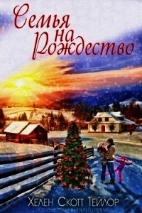 Семья на Рождество (ЛП) - Скотт Тейлор Хелен (мир книг txt) 📗