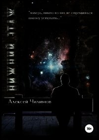 Нижний этаж (СИ) - Чилимов Алексей (читаемые книги читать .txt) 📗