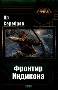 Фронтир Индикона (СИ) - Серебров Яр (читать книги онлайн бесплатно полностью без сокращений .TXT) 📗